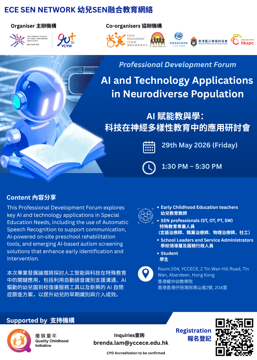AI 賦能教與學：科技在神經多樣性教育中的應用研討會