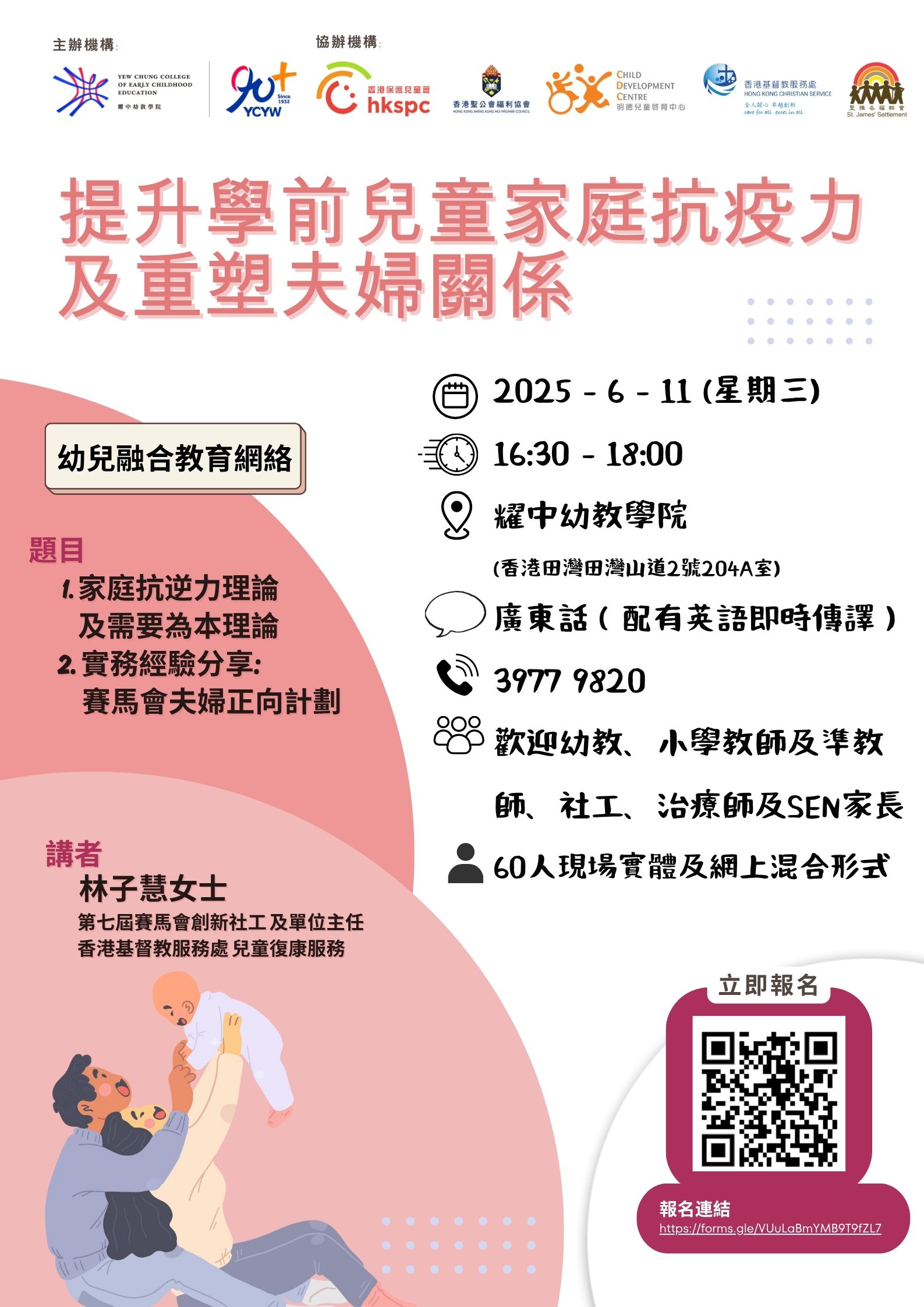 學前教育特殊學習需要公眾講座
