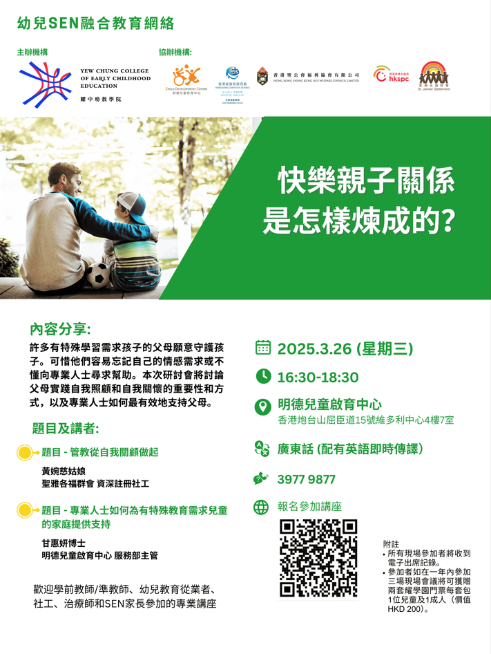 幼兒SEN融合教育網絡: 快樂親子關係是怎樣煉成的？