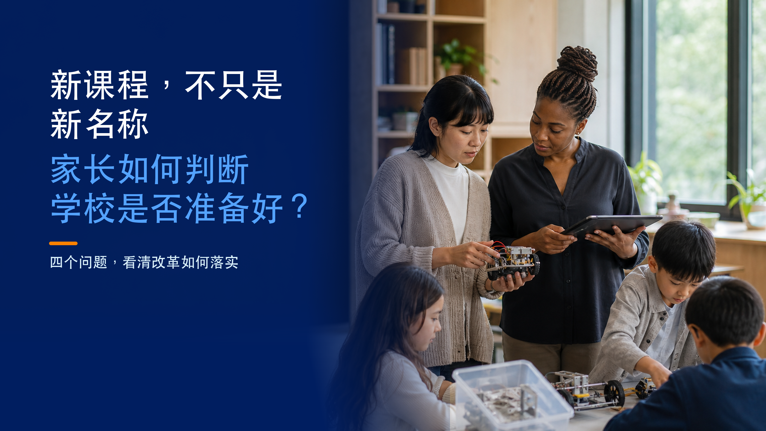 两位教师在学生测试小型机械活动时共同查看学习材料，呈现课程改革前的准备工作。