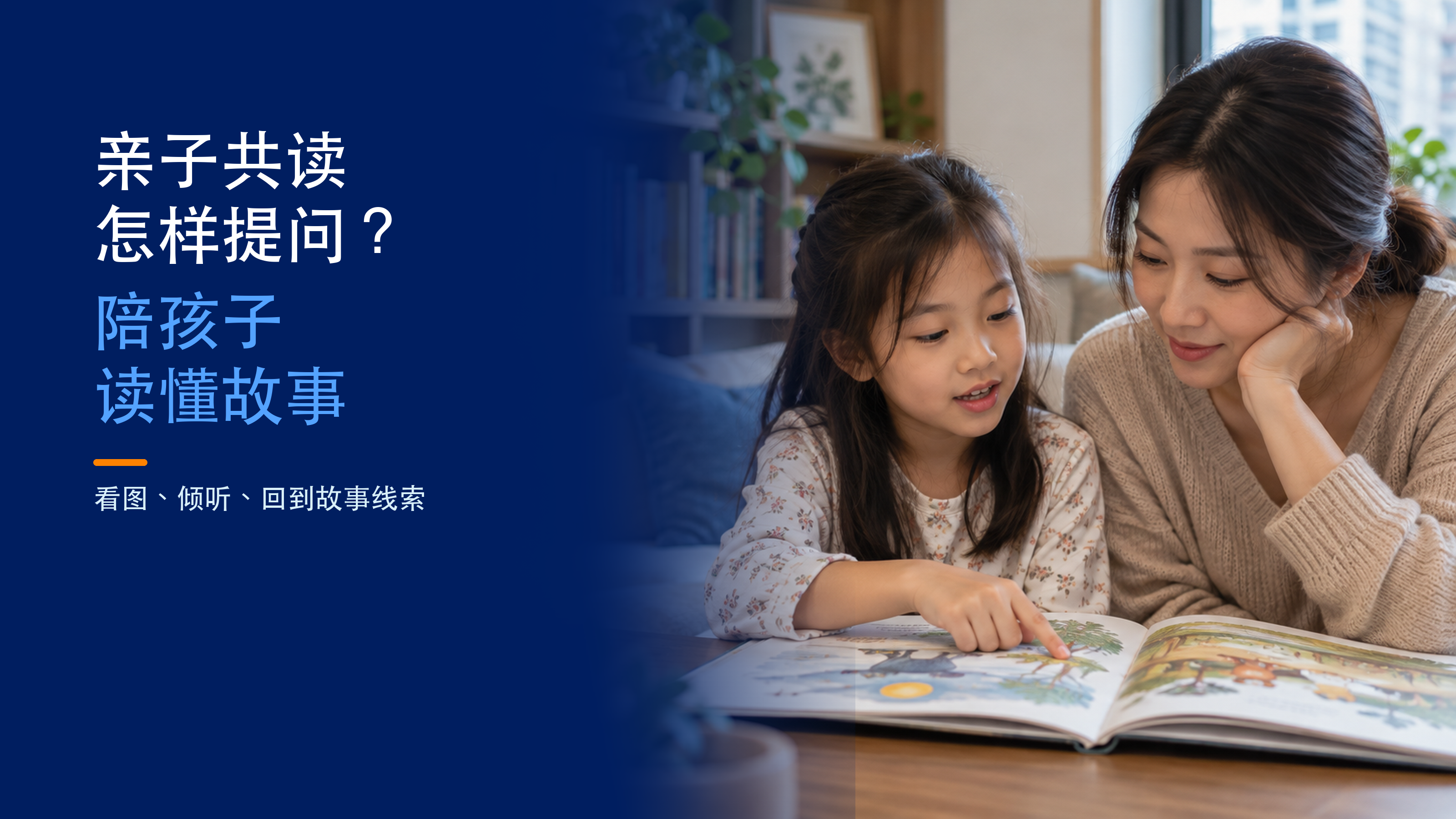家长倾听孩子分享绘本，旁边为亲子共读与读懂故事标题；AI 示意图。