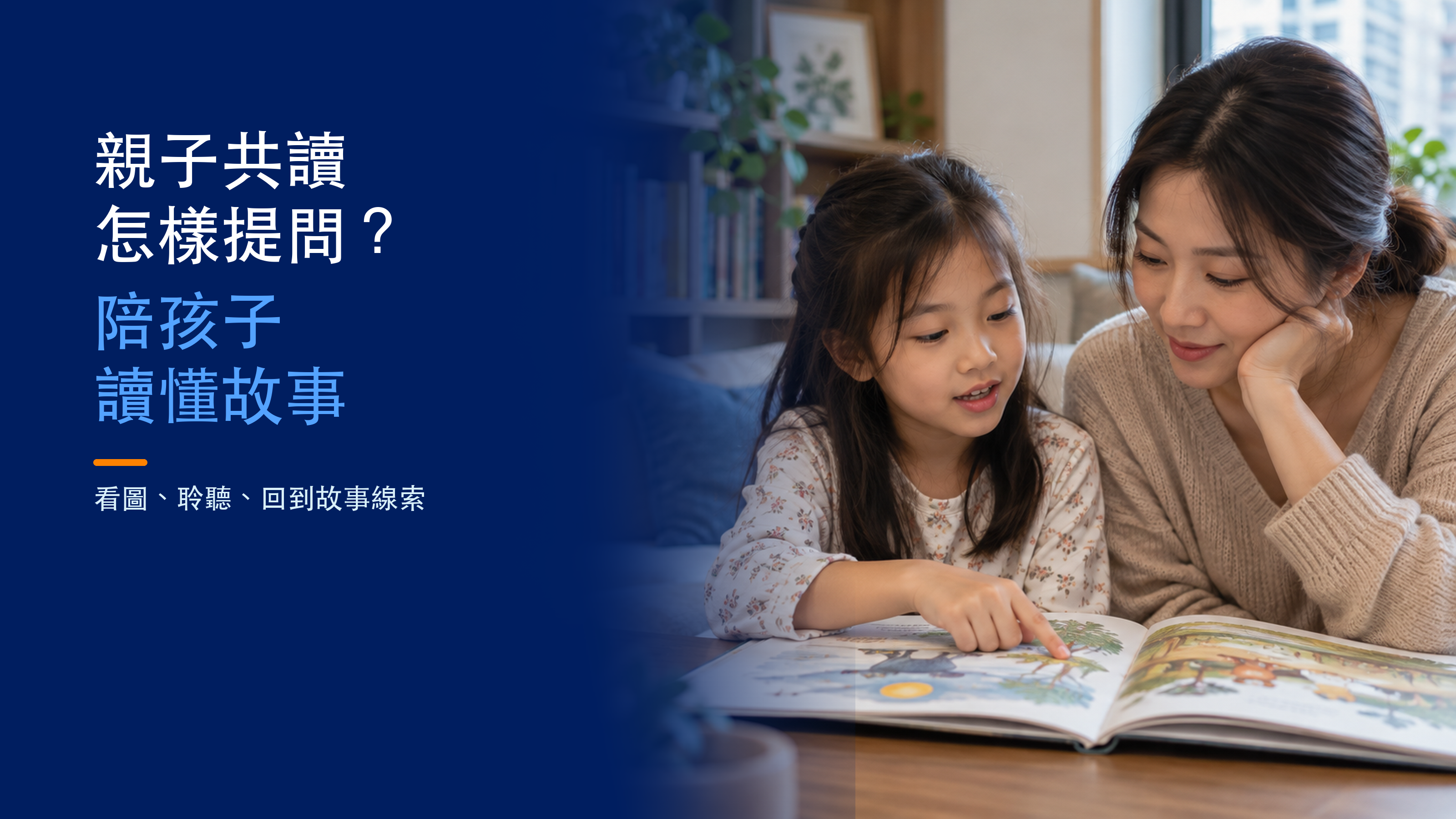 家長聆聽孩子分享圖畫書，旁邊為親子共讀與讀懂故事標題；AI 示意圖。