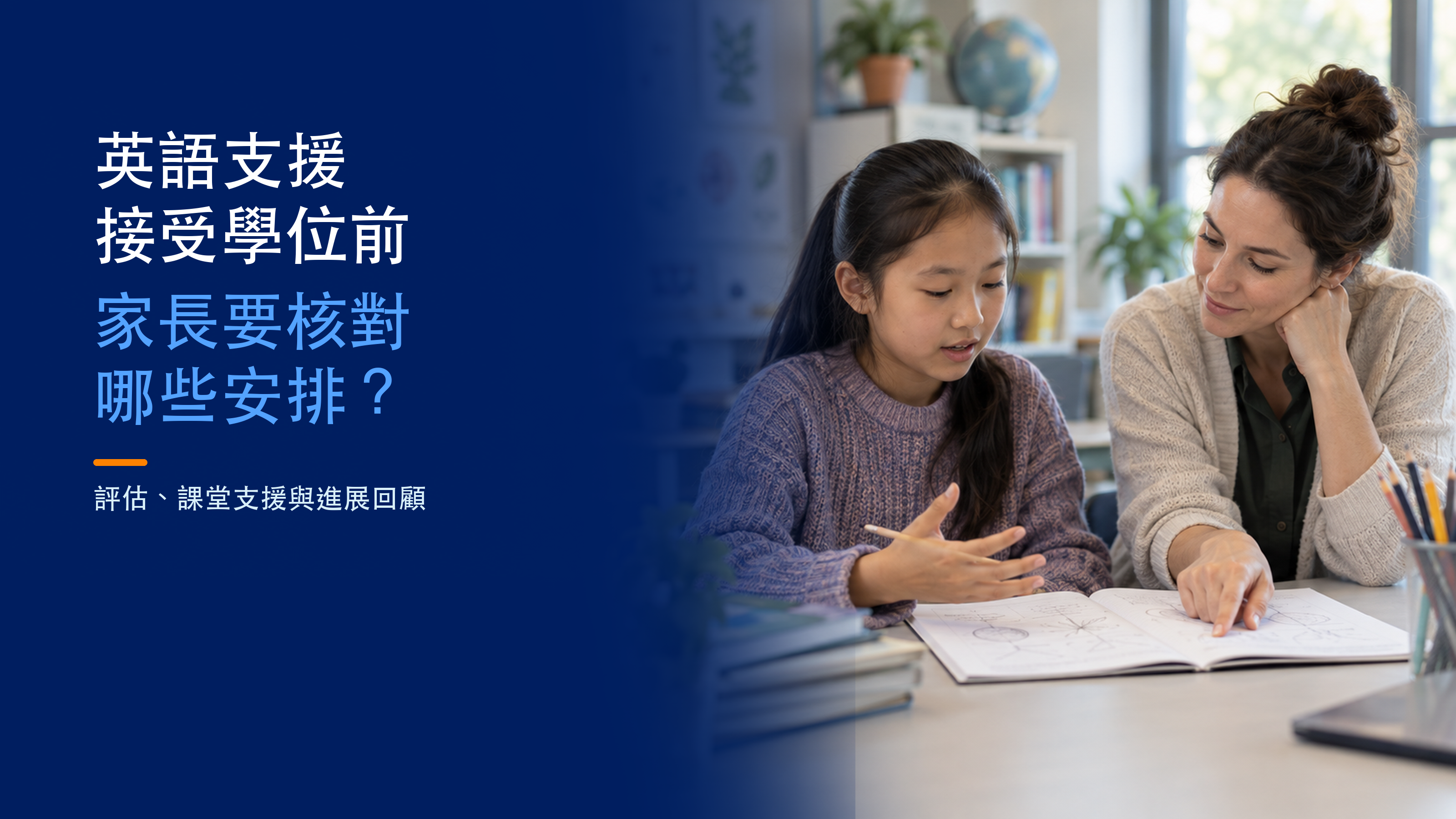 學生與教師一起看課堂習作，旁邊為「英語支援，接受學位前，家長要核對哪些安排？」；AI 示意圖。