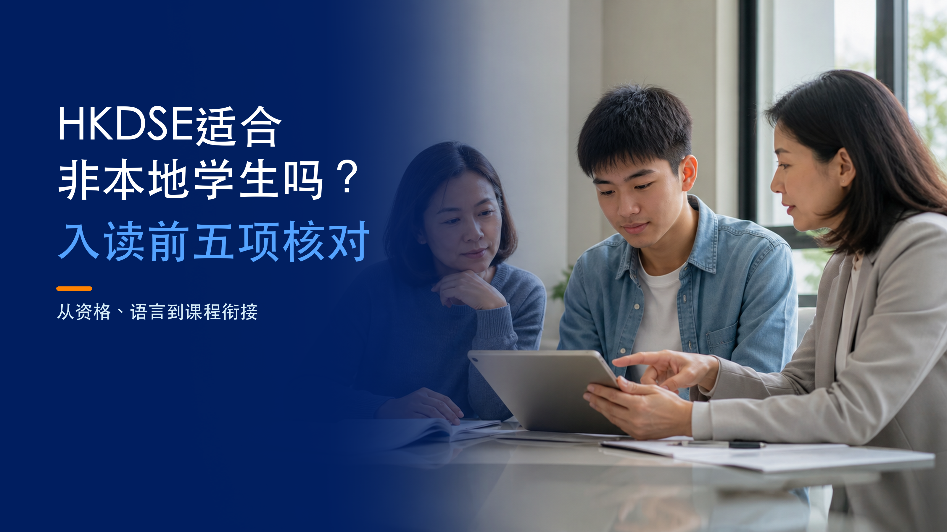 一名中学生和家长在衔接咨询中与教育工作者查看课程选项。