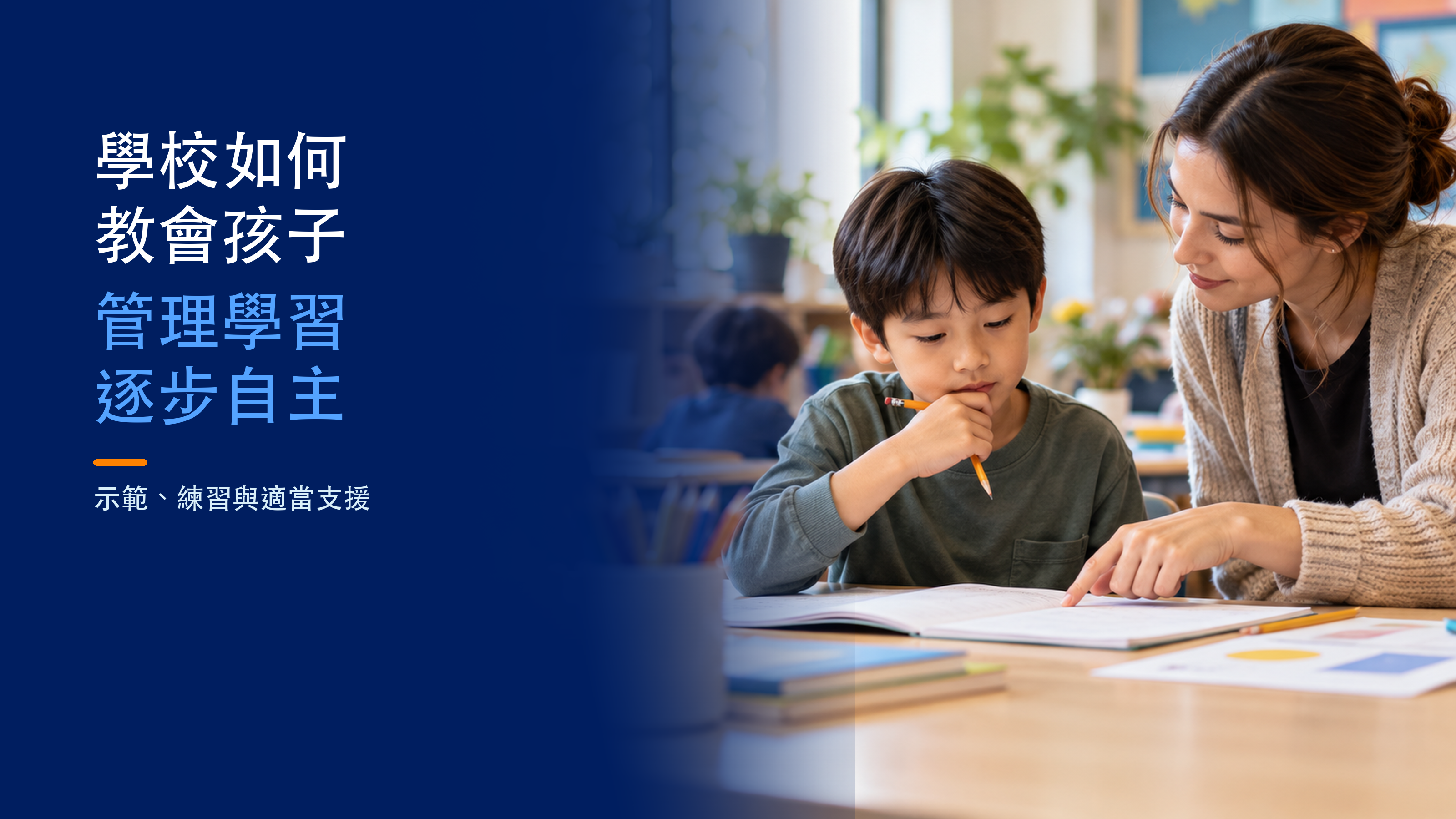 管理學習標題旁，學生與老師查看打開的筆記本。AI 生成情境示意圖。