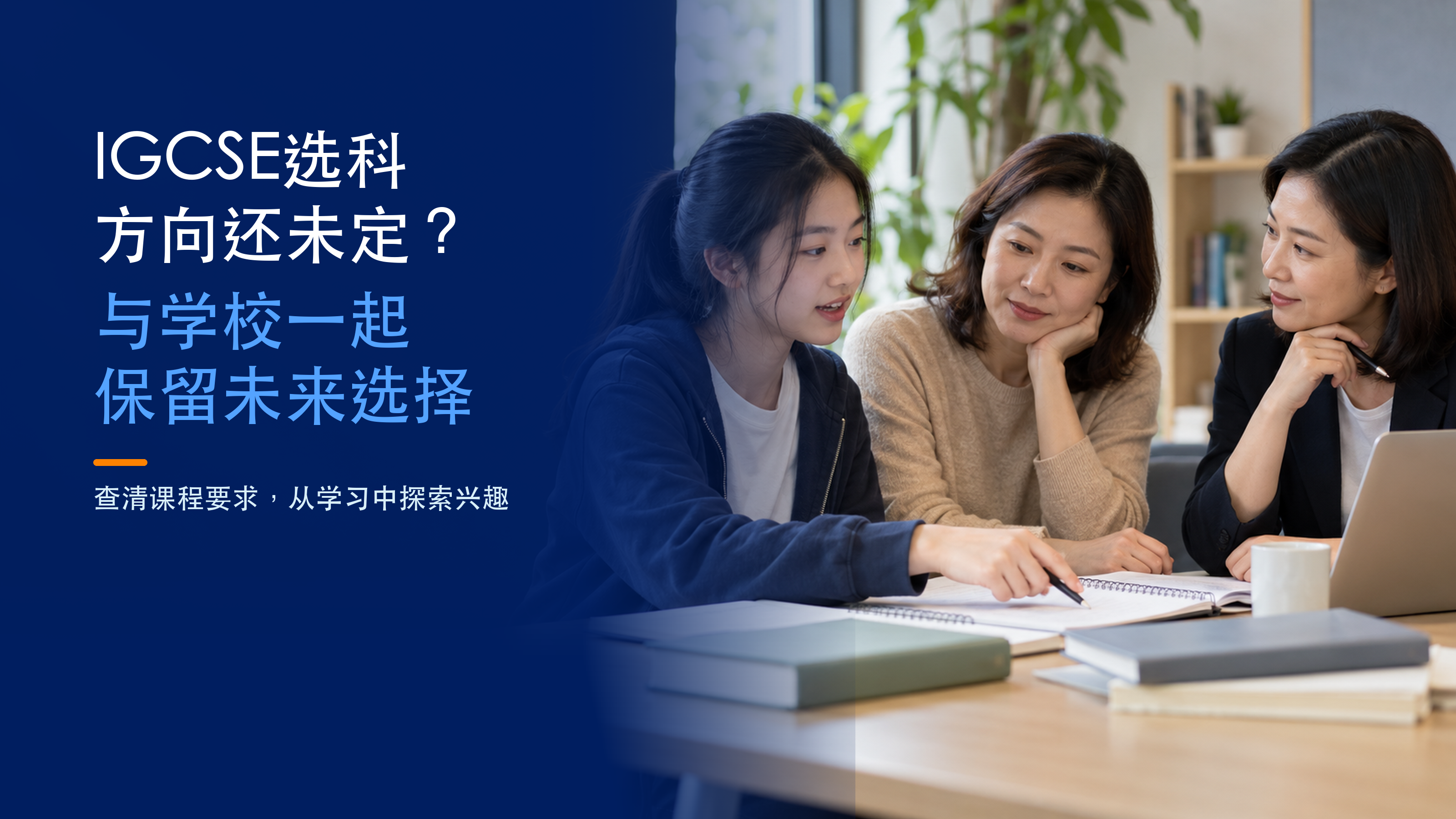 IGCSE 选科标题旁，学生与家长及指导老师讨论笔记；AI 情境图。