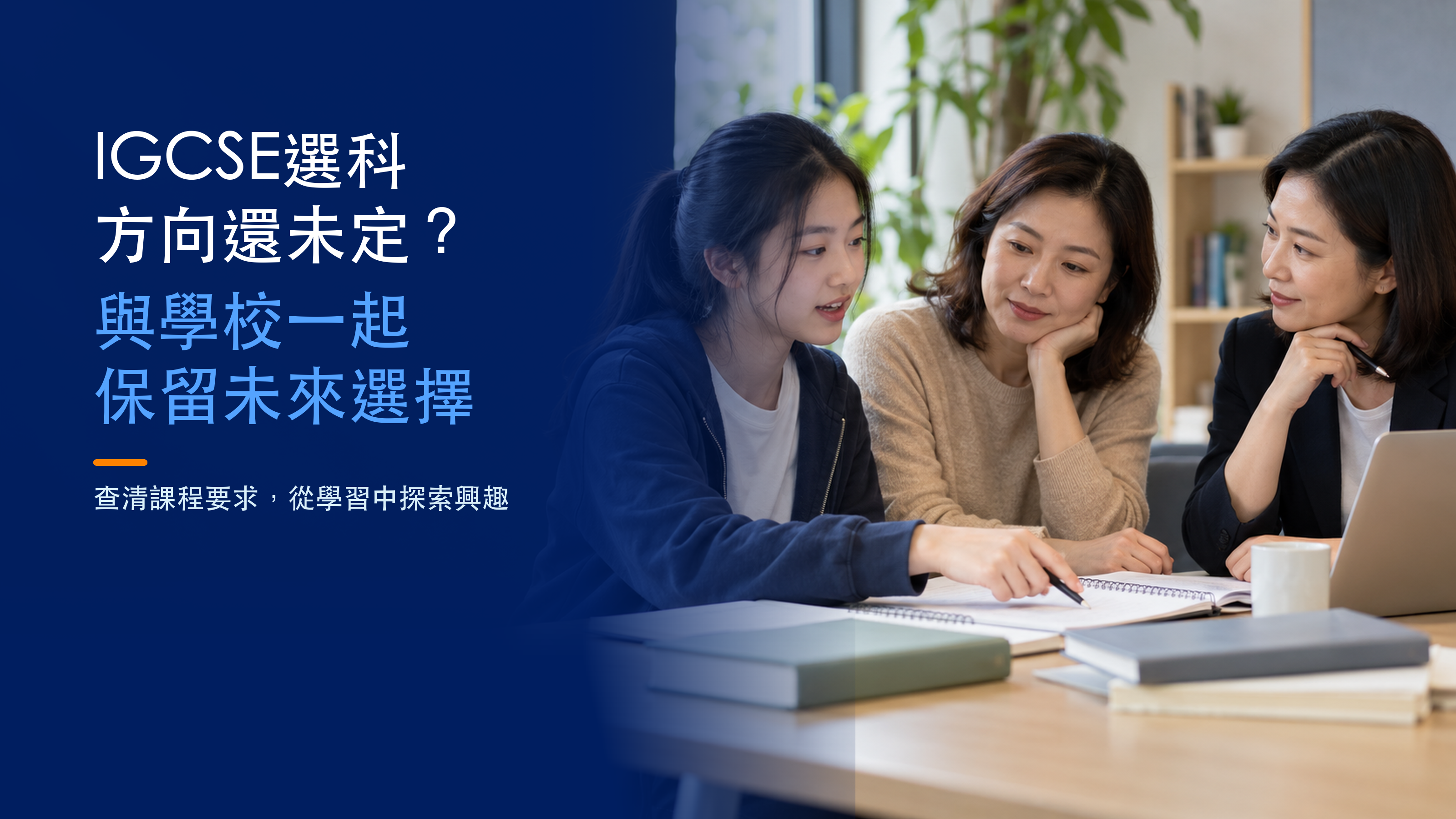 IGCSE 選科標題旁，學生與家長及輔導老師討論筆記；AI 情境圖。