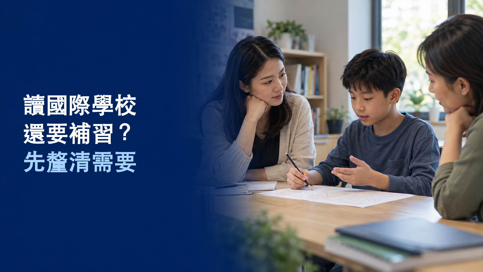孩子與兩位成人討論習作，旁邊為「讀國際學校，還要補習？先釐清需要」；AI 示意圖。