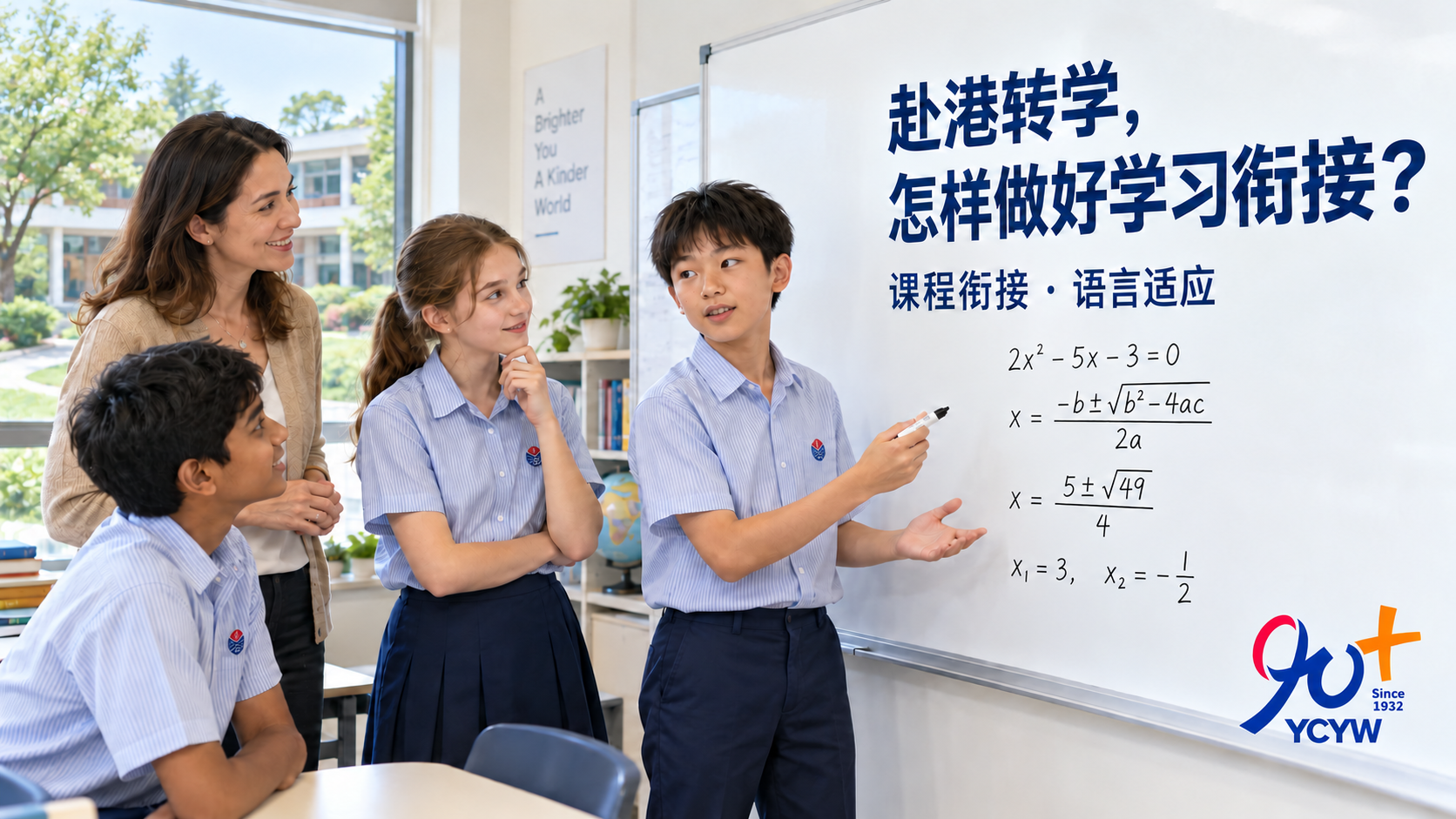 AI生成主题示意图：穿耀中校服的多元学生在教师陪同下用白板讨论二次方程，窗外为通用校园庭院