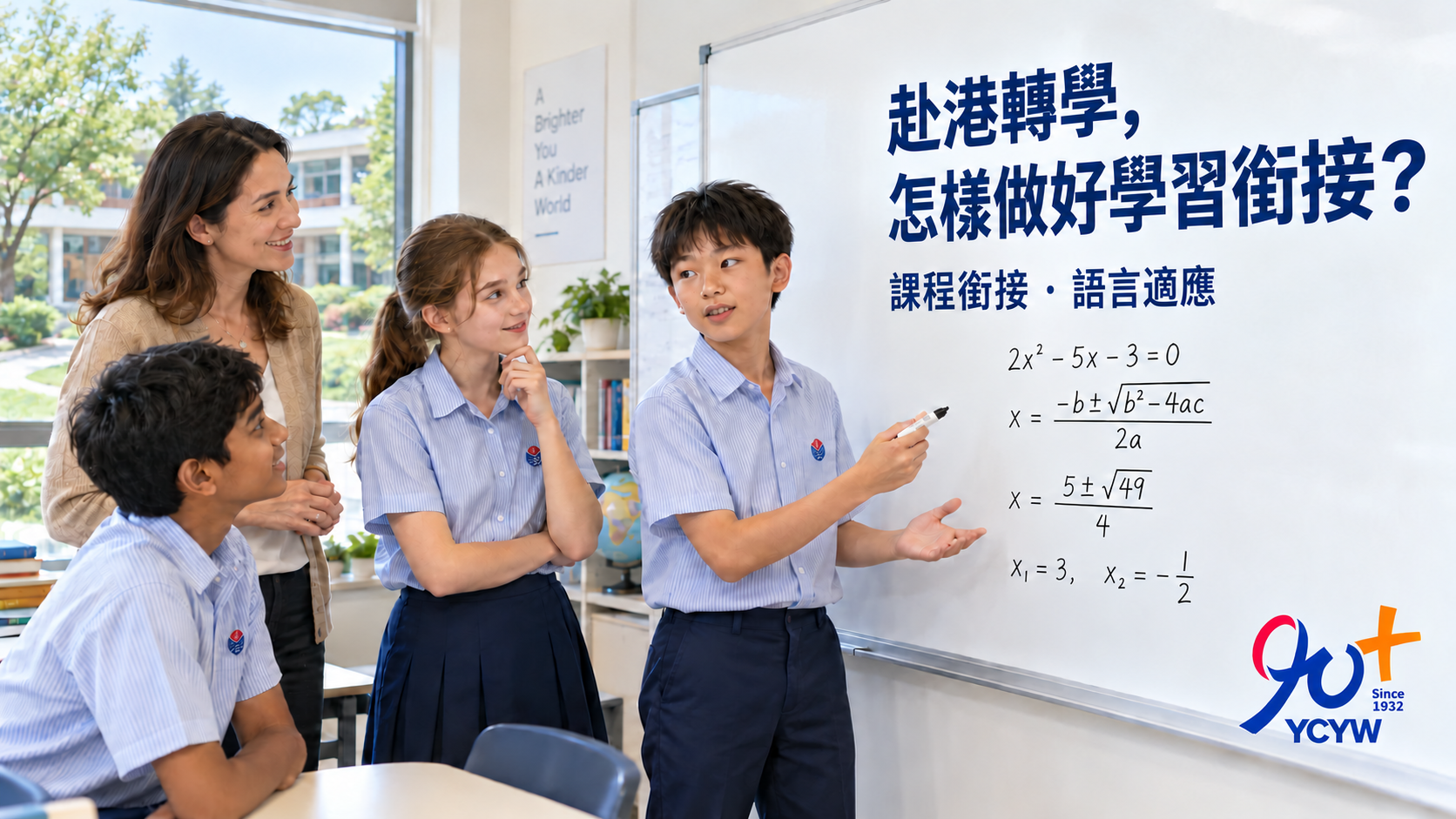 AI生成主題示意圖：穿耀中校服的多元學生在教師陪同下用白板討論二次方程，窗外為通用校園庭院