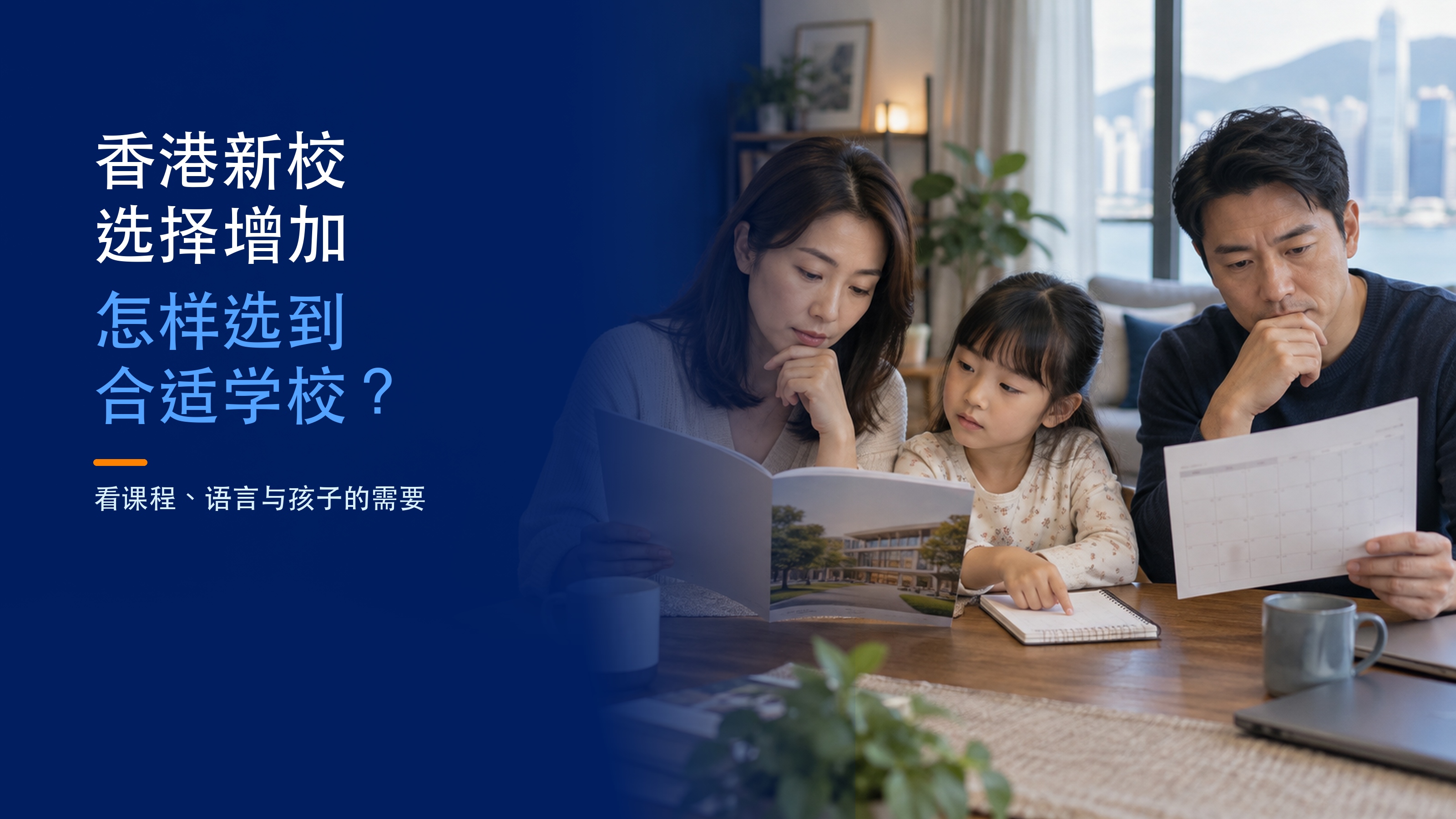 香港新校选择增加，家长怎样选到适合孩子的学校？; fictional family considering school information; AI illustration.