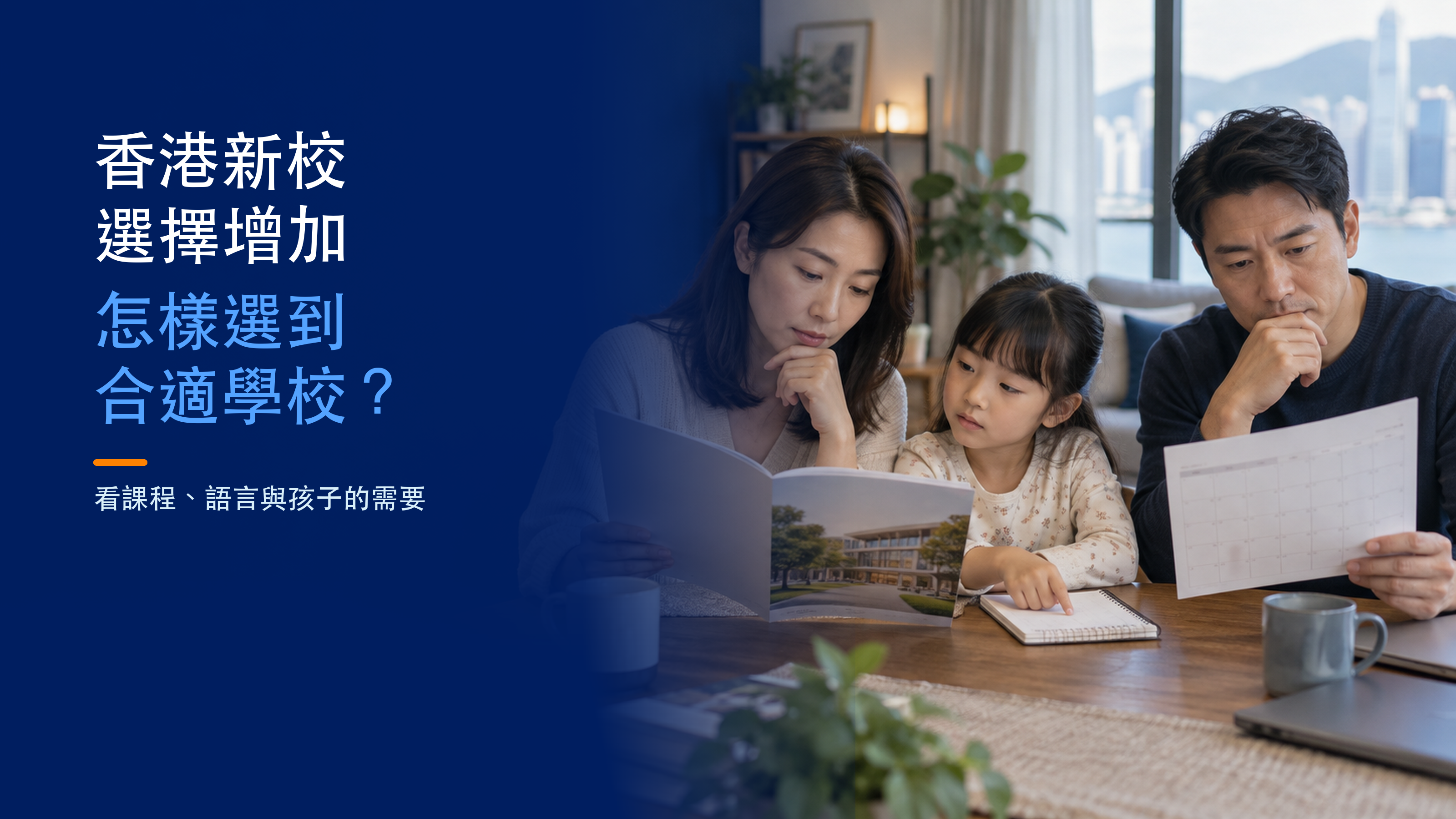 香港新校選擇增加，家長怎樣選到適合孩子的學校？; fictional family considering school information; AI illustration.
