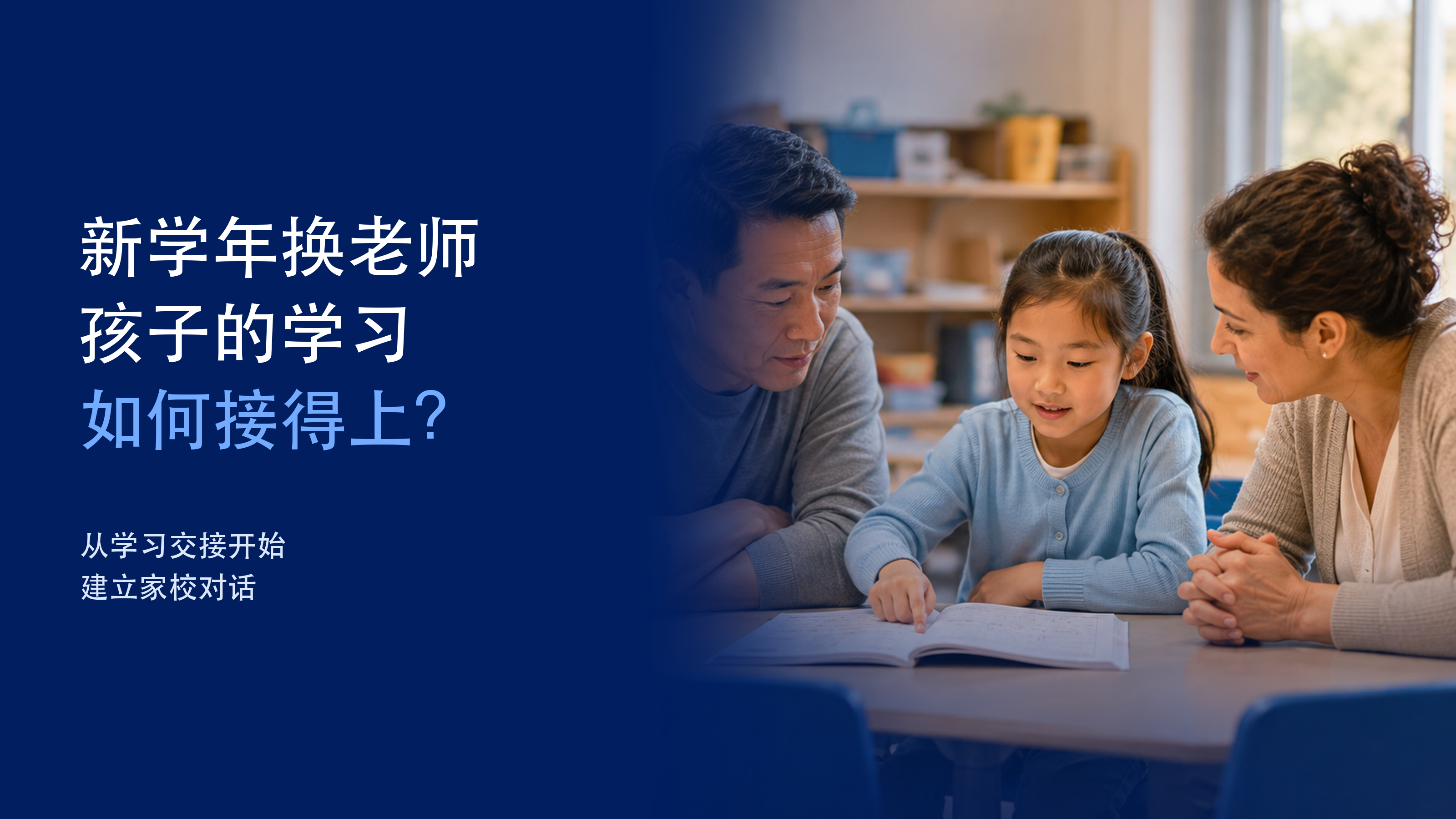 情境示意图：孩子指着作业本，家长与老师在旁聆听，左侧为深蓝色标题区。