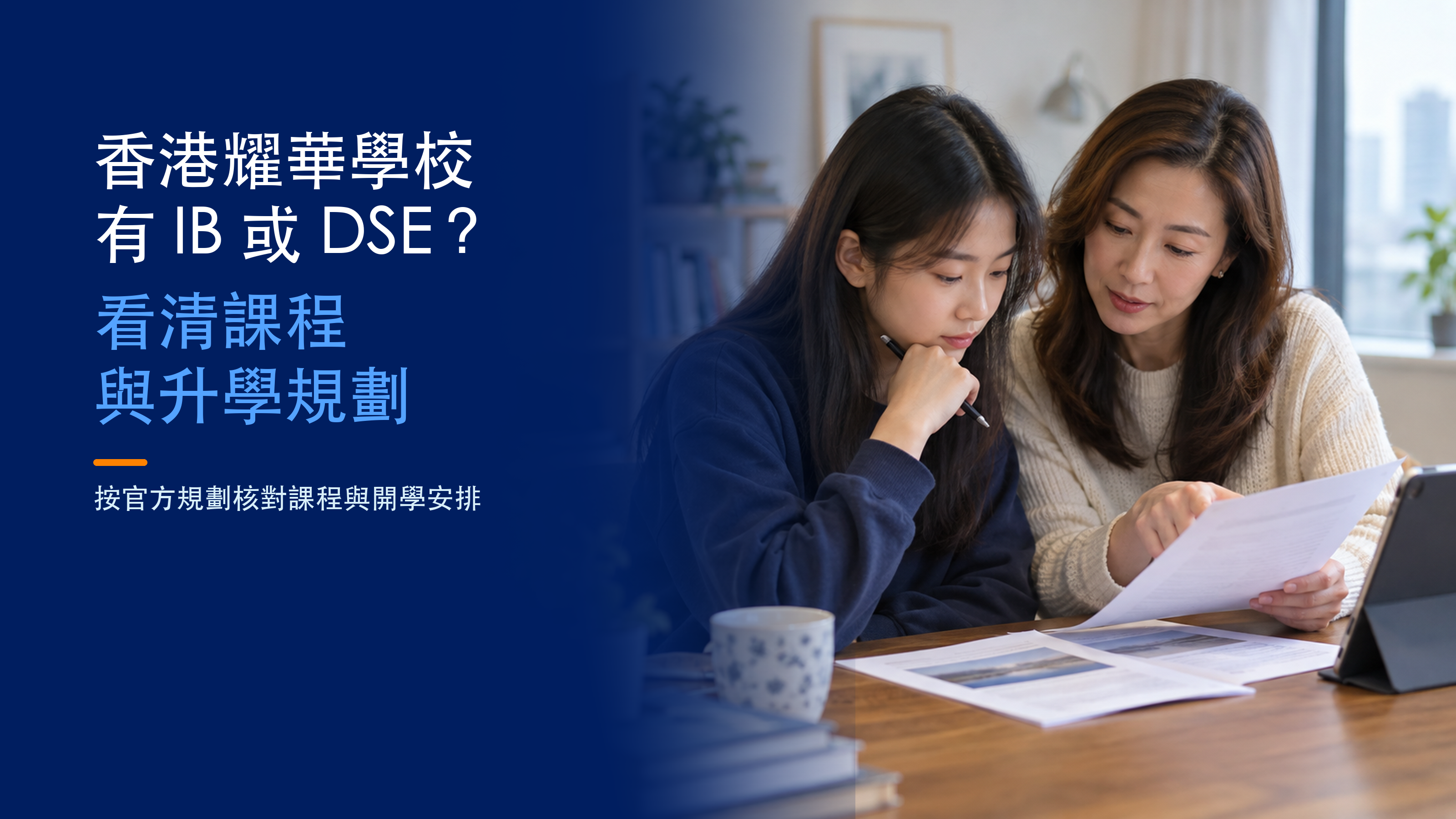 香港耀華學校課程與升學規劃；虛構母女查閱資料的AI示意圖