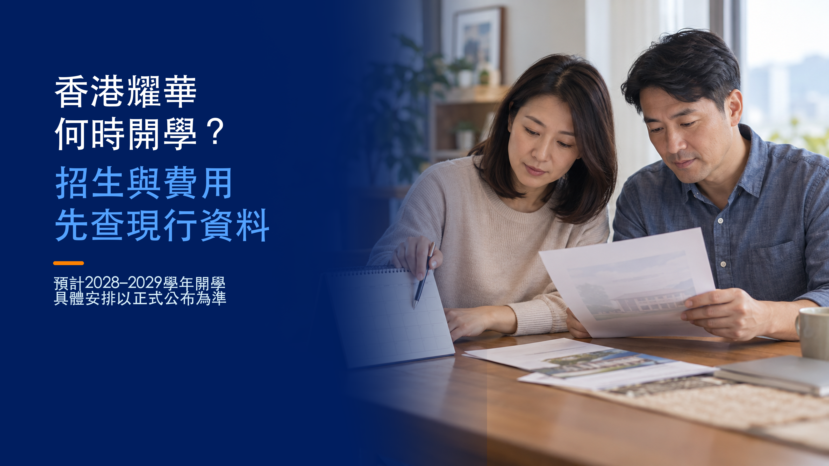 香港耀華何時開學？招生與費用先查現行資料。AI家長核對日曆示意圖