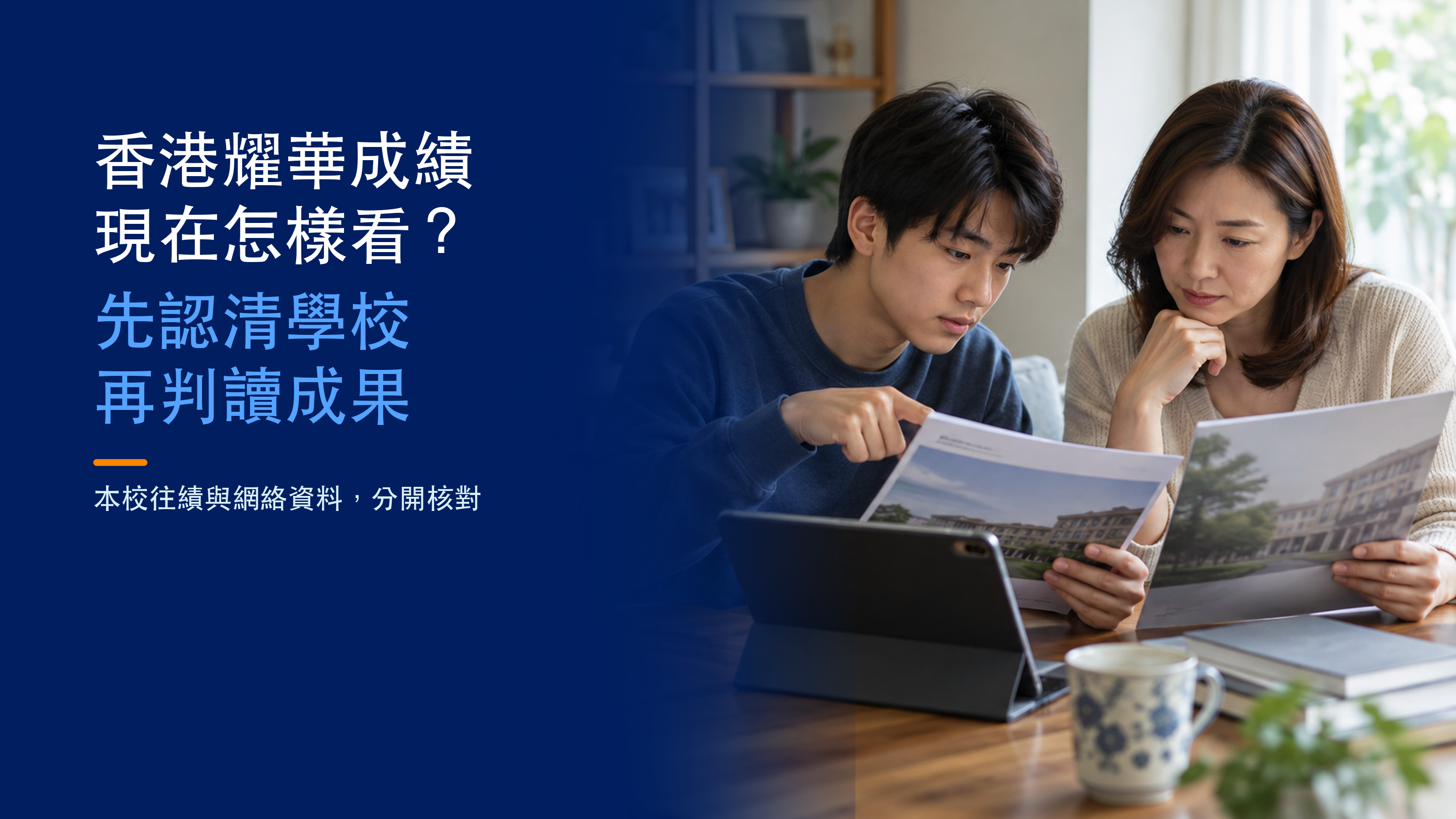 虛構母子對照學校資料；封面文字提示分清本校往績與網絡資料