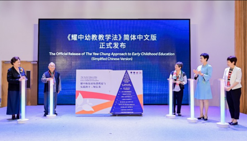 耀中耀华“共探幼教实践之路”研讨会暨 《耀中幼教教学法》简体中文版发布仪式在京举行